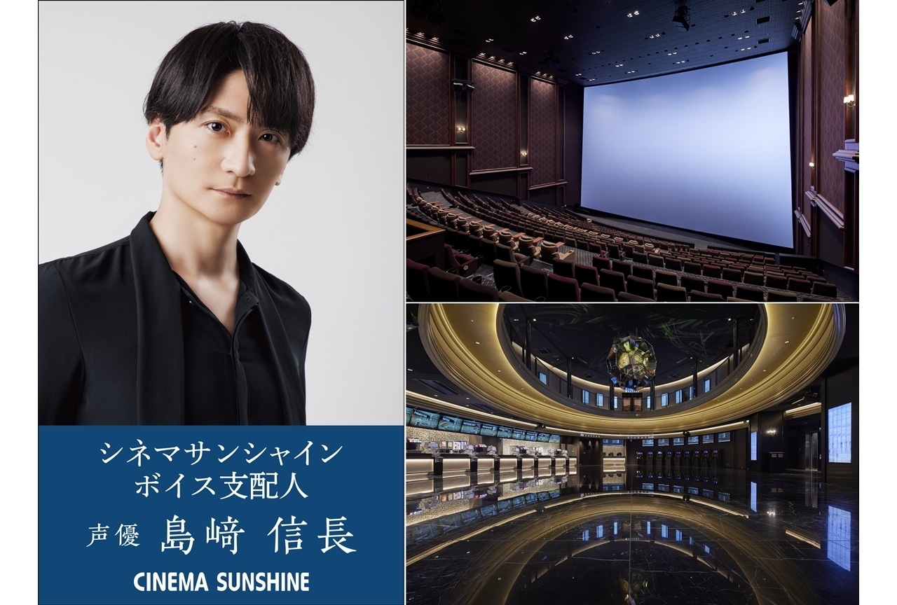 島﨑信長さんがシネマサンシャインのボイス支配人に就任！