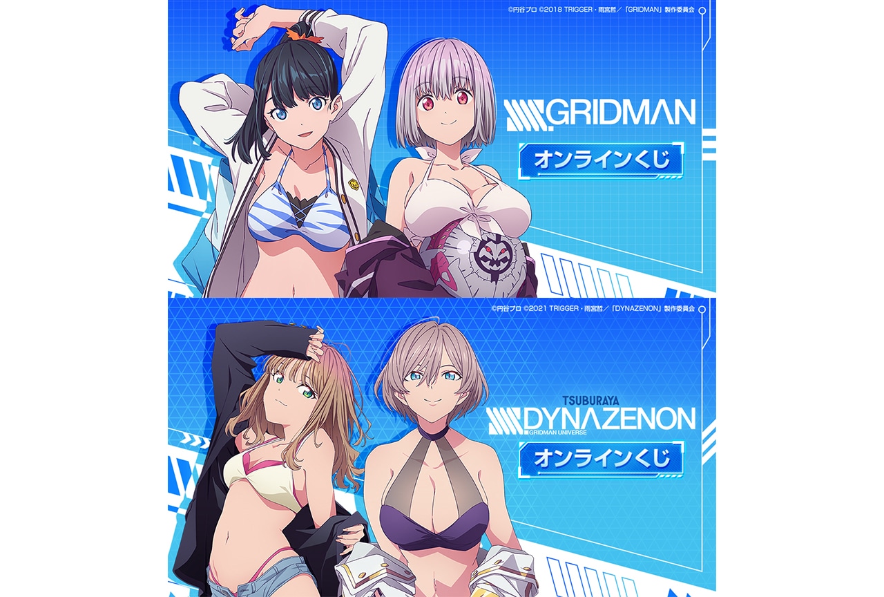『SSSS.GRIDMAN』＆『SSSS.DYNAZENON』 オンラインくじの再販が決定！