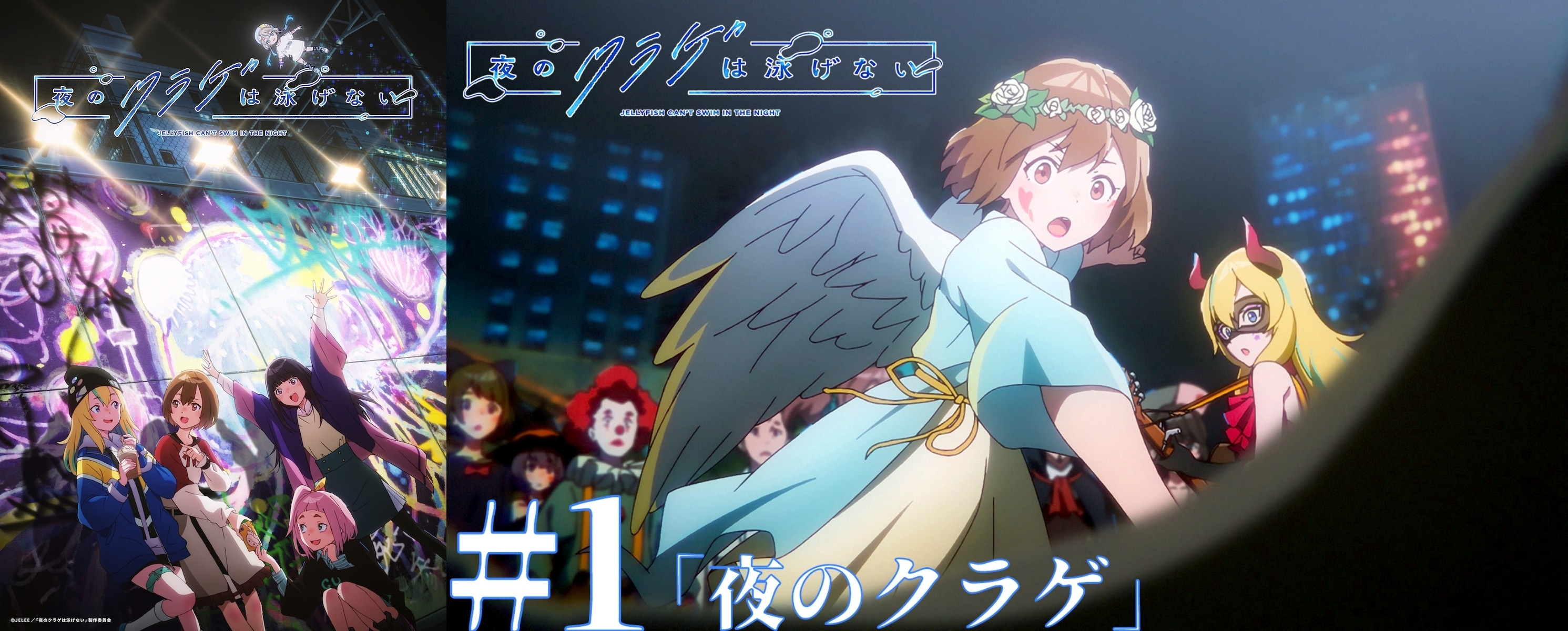 春アニメ『夜のクラゲは泳げない』第1話がYouTubeで無料公開