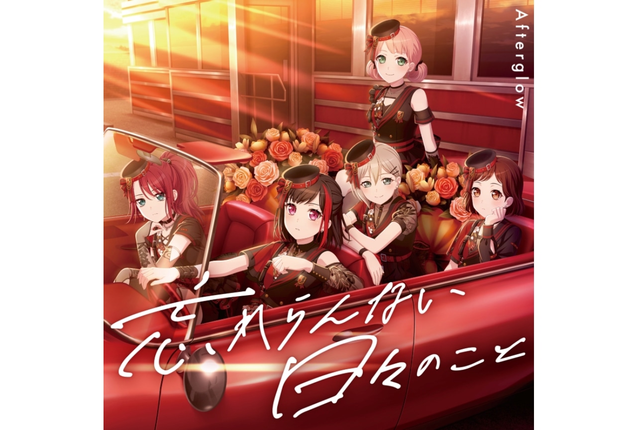 Afterglowミニアルバム「忘れらんない日々のこと」発売