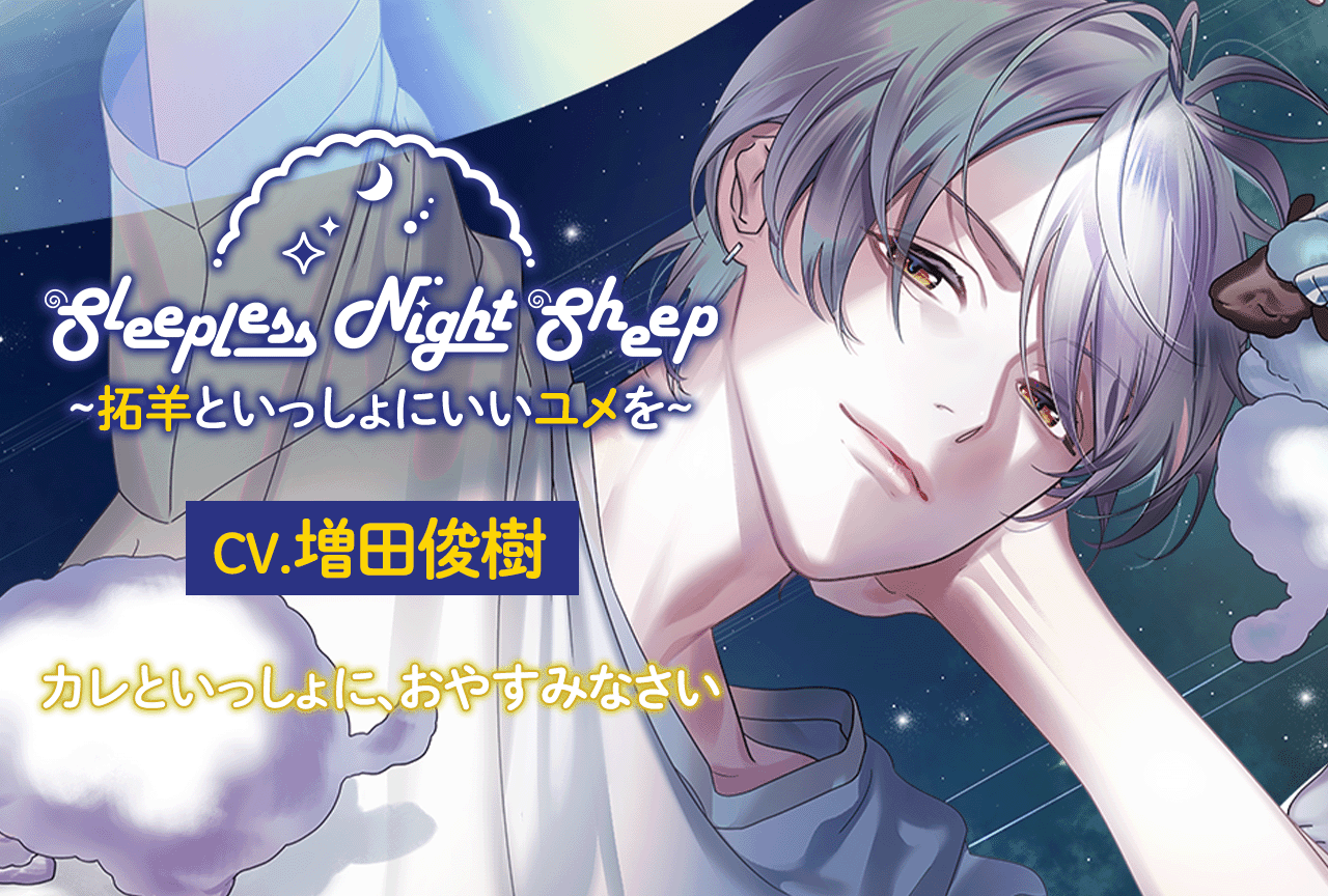 シチュエーションCD『Sleepless Night Sheep~拓羊といっしょにいいユメを~』（出演声優：増田俊樹）が配信・データ販売開始！