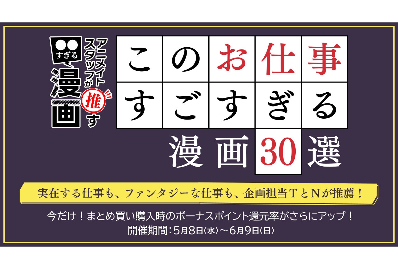 「このお仕事すごすぎる漫画30選」対象キャンペーン5/8開始！