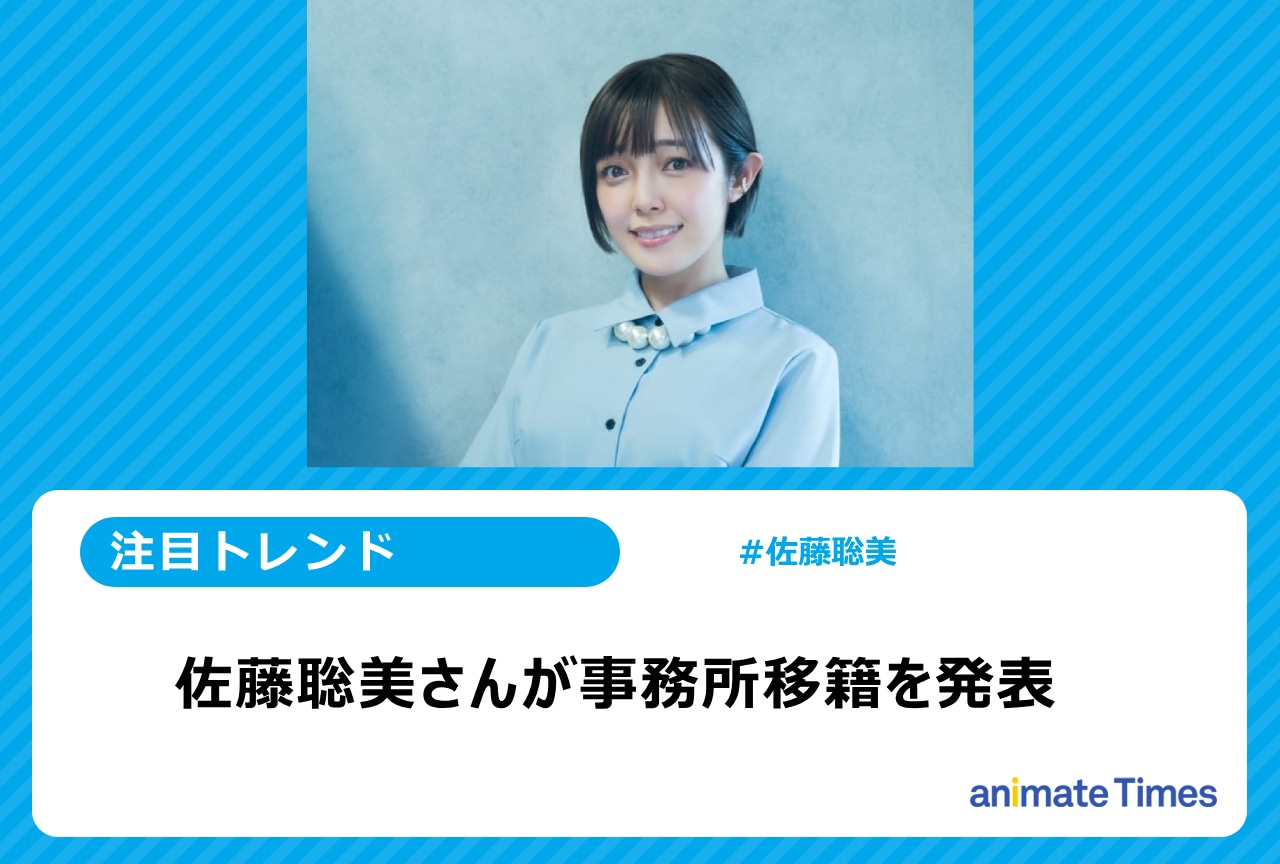 声優・佐藤聡美が事務所移籍を発表【注目ワード】