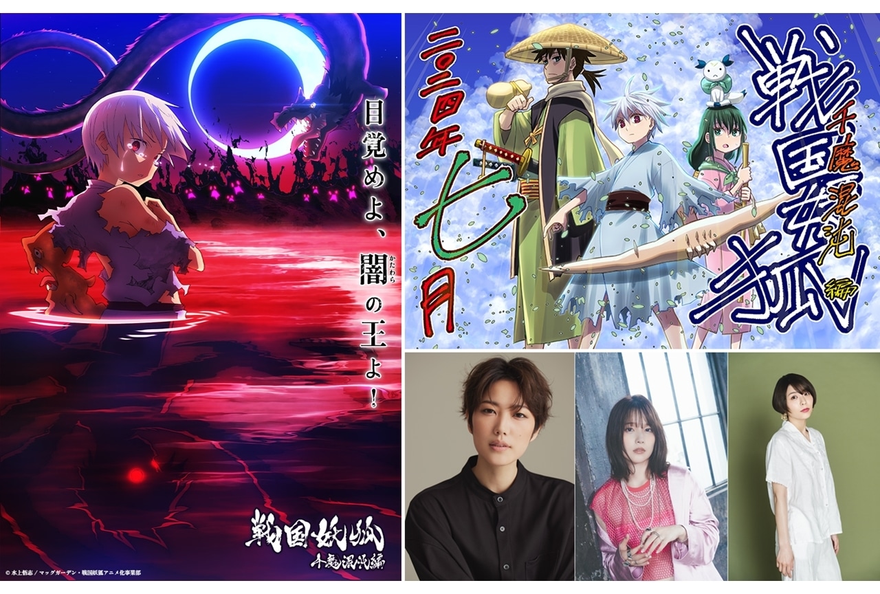 『戦国妖狐 千魔混沌編』2024年7月より全2クールで放送スタート！