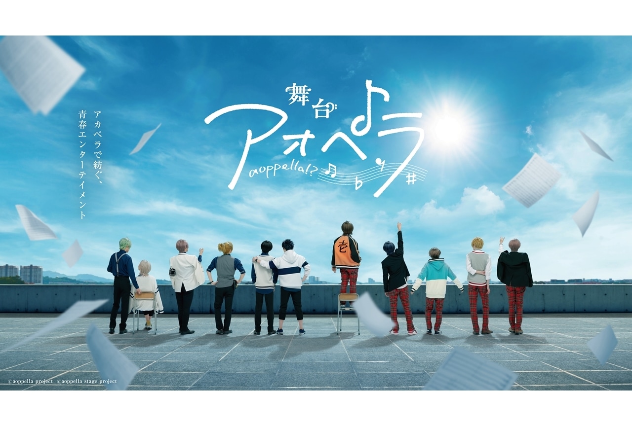 『アオペラ -aoppella!?-』が舞台化、2024年11月東京にて上演決定！