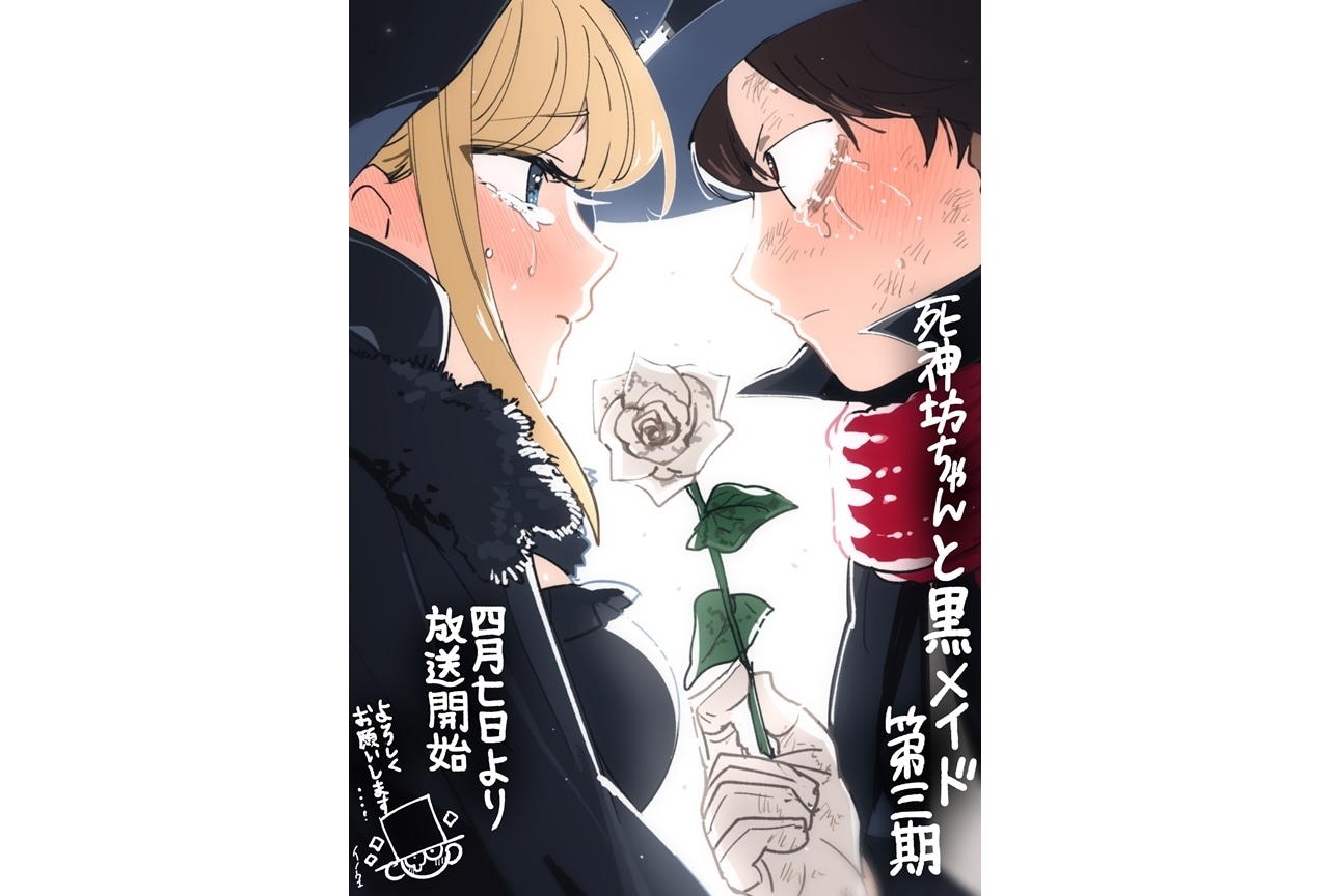 『死神坊ちゃんと黒メイド（第3期）』原作者描き下ろしイラスト公開！
