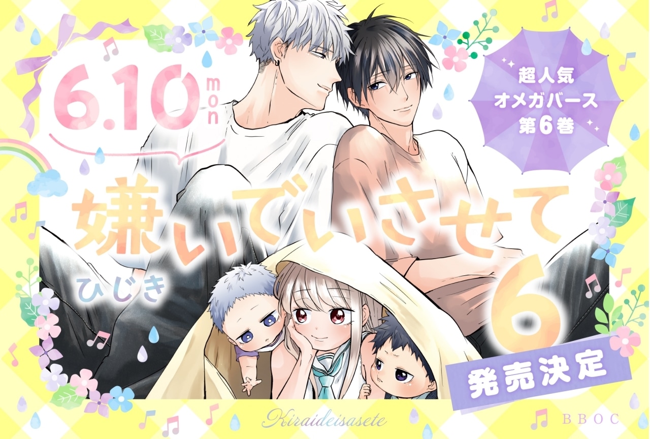 『嫌いでいさせて』コミックス最新第6巻＆ドラマCD第5弾が同時発売決定