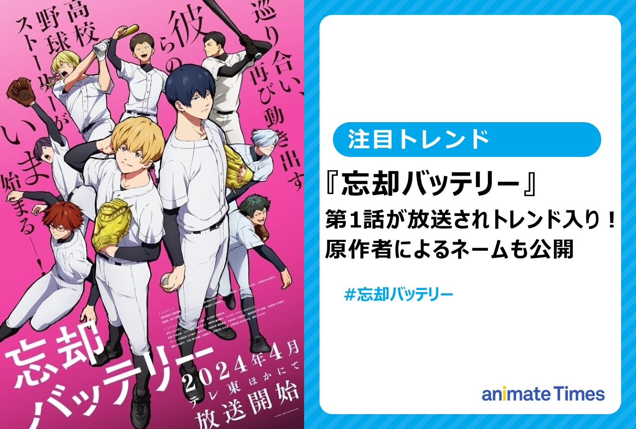 『忘却バッテリー』第1話放送でトレンド入り【注目トレンド】