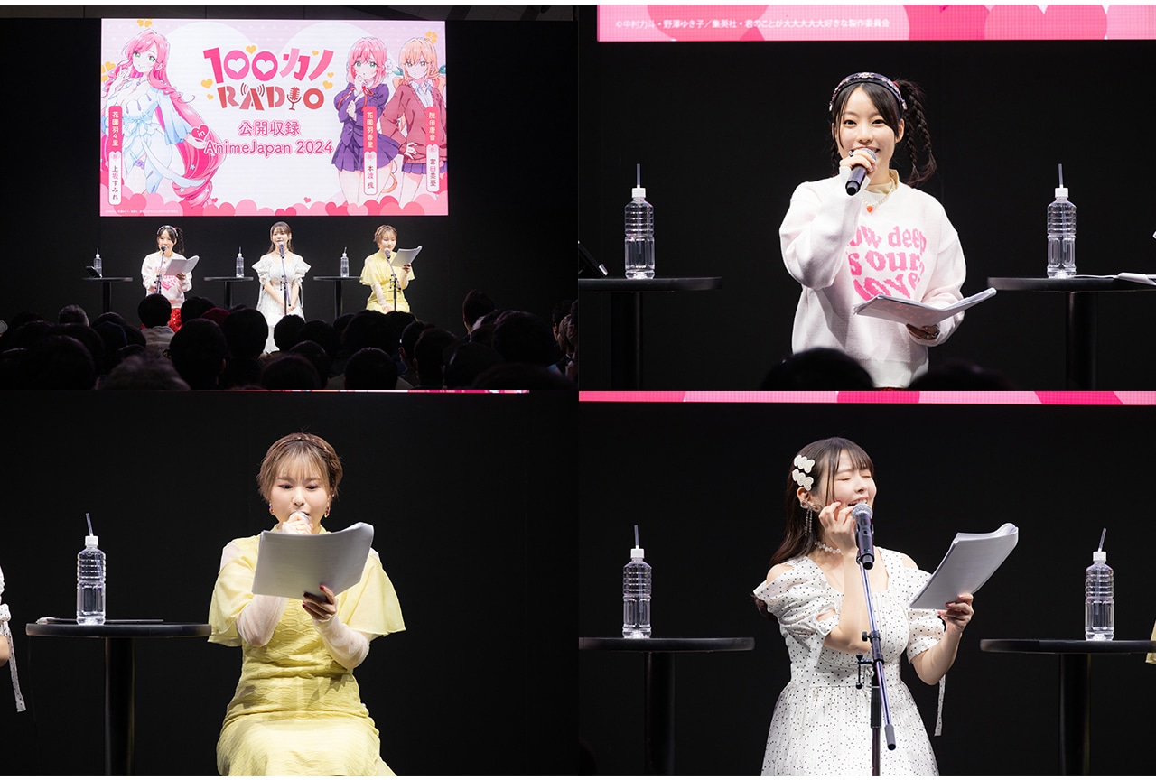 「100カノRADIO」ステージレポート｜本渡楓、富田美憂、上坂すみれが出演【AJ2024】