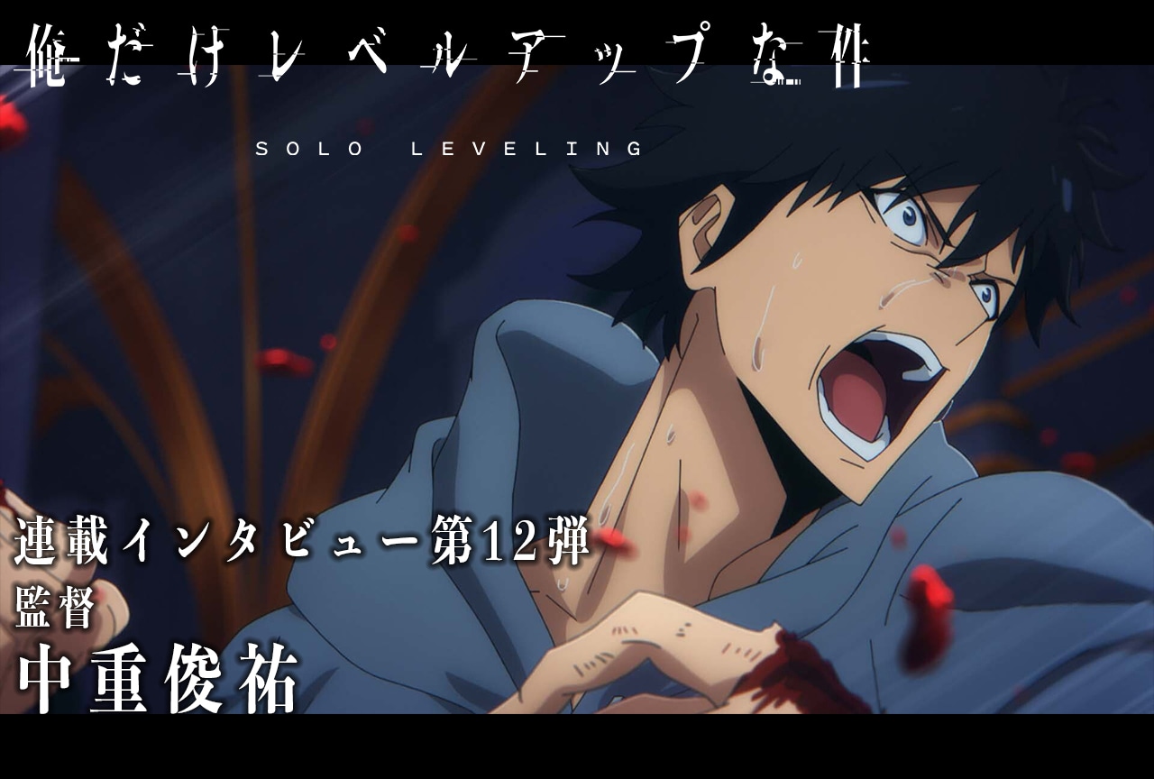 冬アニメ『俺だけレベルアップな件』中重俊祐（監督）インタビュー【連載12】