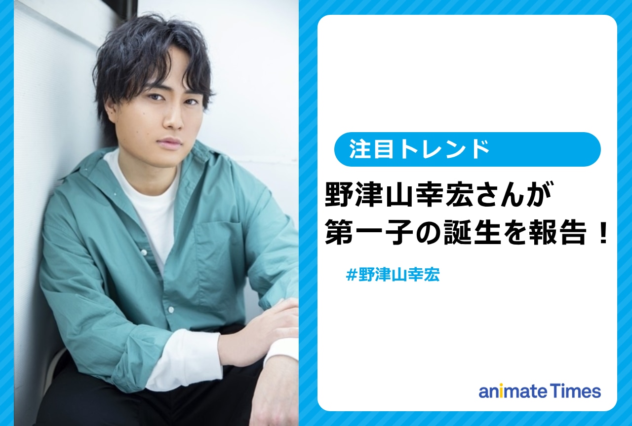声優・野津山幸宏が第一子の誕生を報告【注目トレンド】