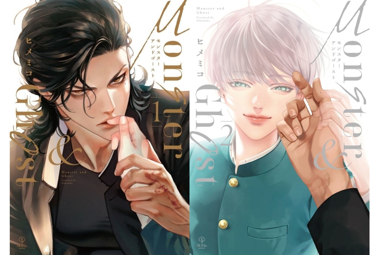 『モンスターアンドゴースト』（著・ヒメミコ）魂を揺さぶる魅力とは？