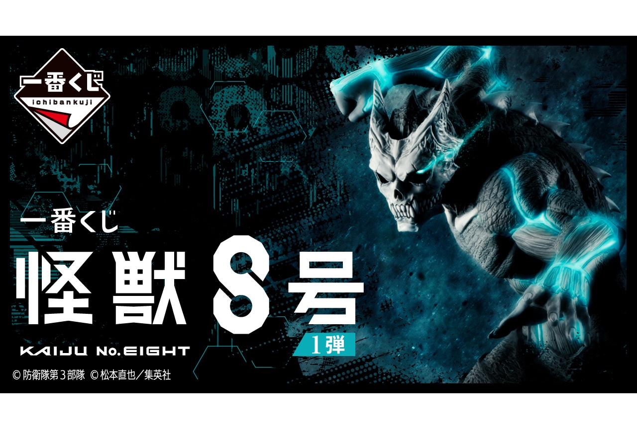【PR】「一番くじ 怪獣８号 1弾」が5/7より順次発売予定