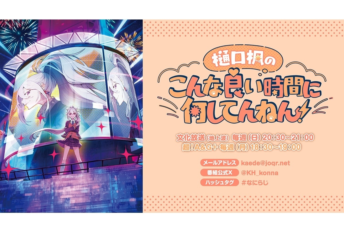 『樋口楓のこんな良い時間に何してんねん！』文化放送地上波ほかにてスタート