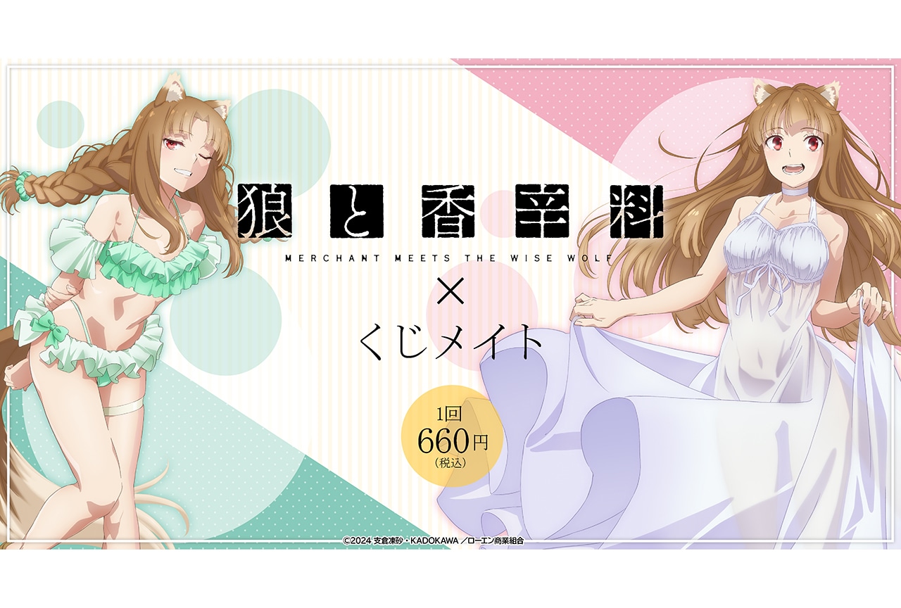 アニメイト通販くじメイトに『狼と香辛料』が6月15日12時〜登場