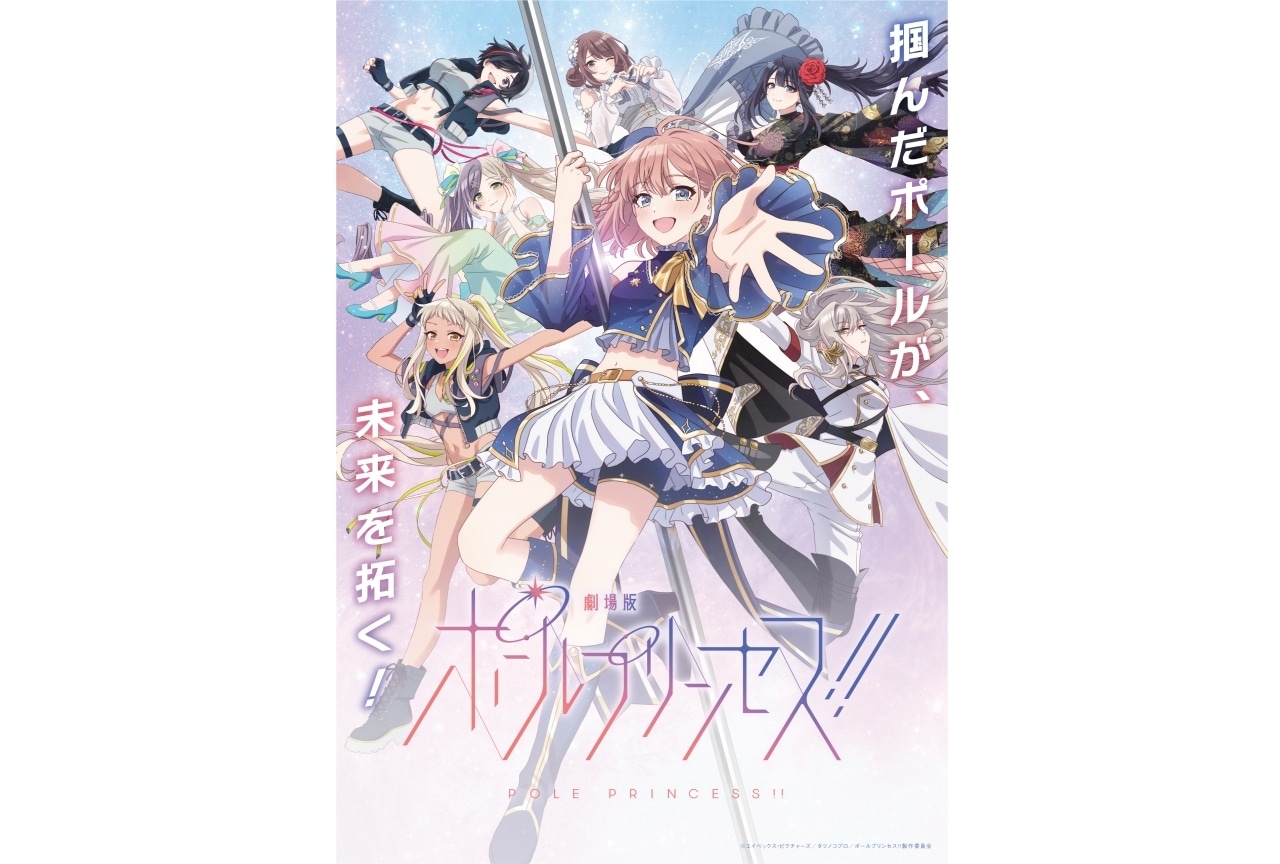 『劇場版 ポールプリンセス‼』47都道府県全国ツアー上映が開催決定