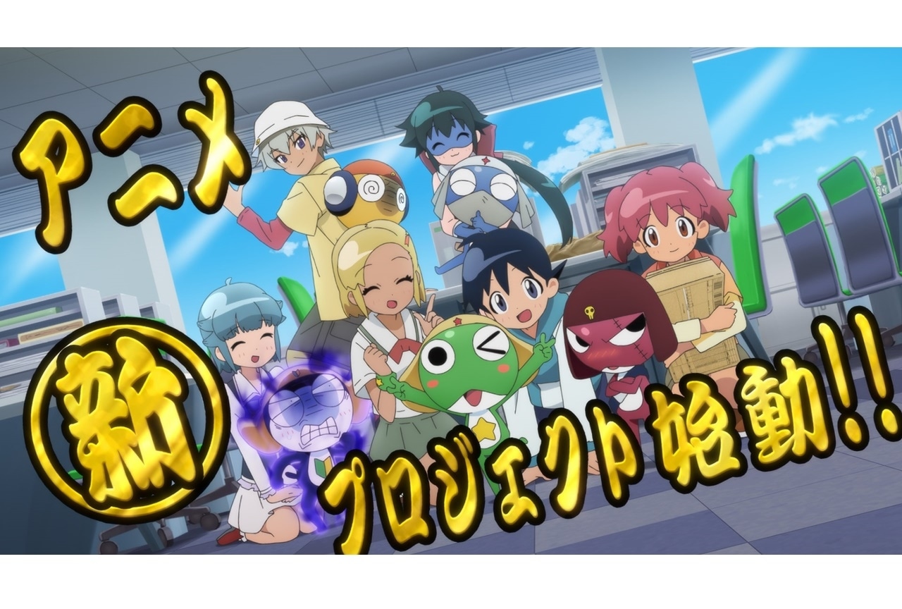 アニメ『ケロロ軍曹』新プロジェクト始動・特別PV公開