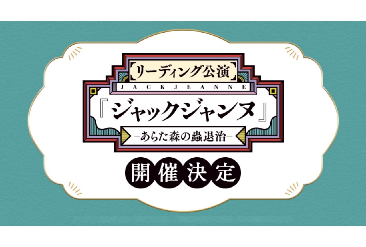 『ジャックジャンヌ』初のリアルイベントが開催｜寺崎裕香、近藤孝行ら出演