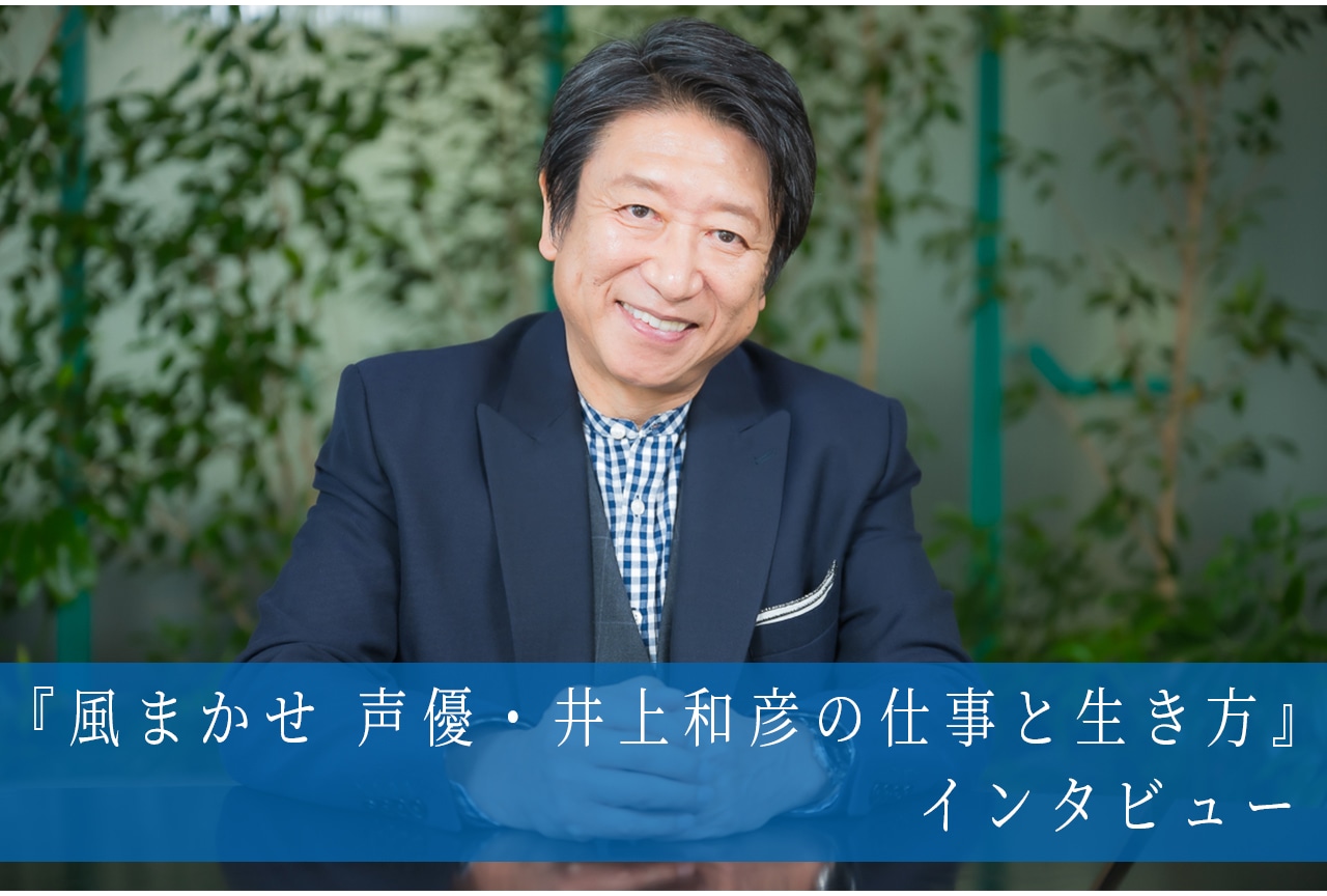 井上和彦自伝本『風まかせ』インタビュー