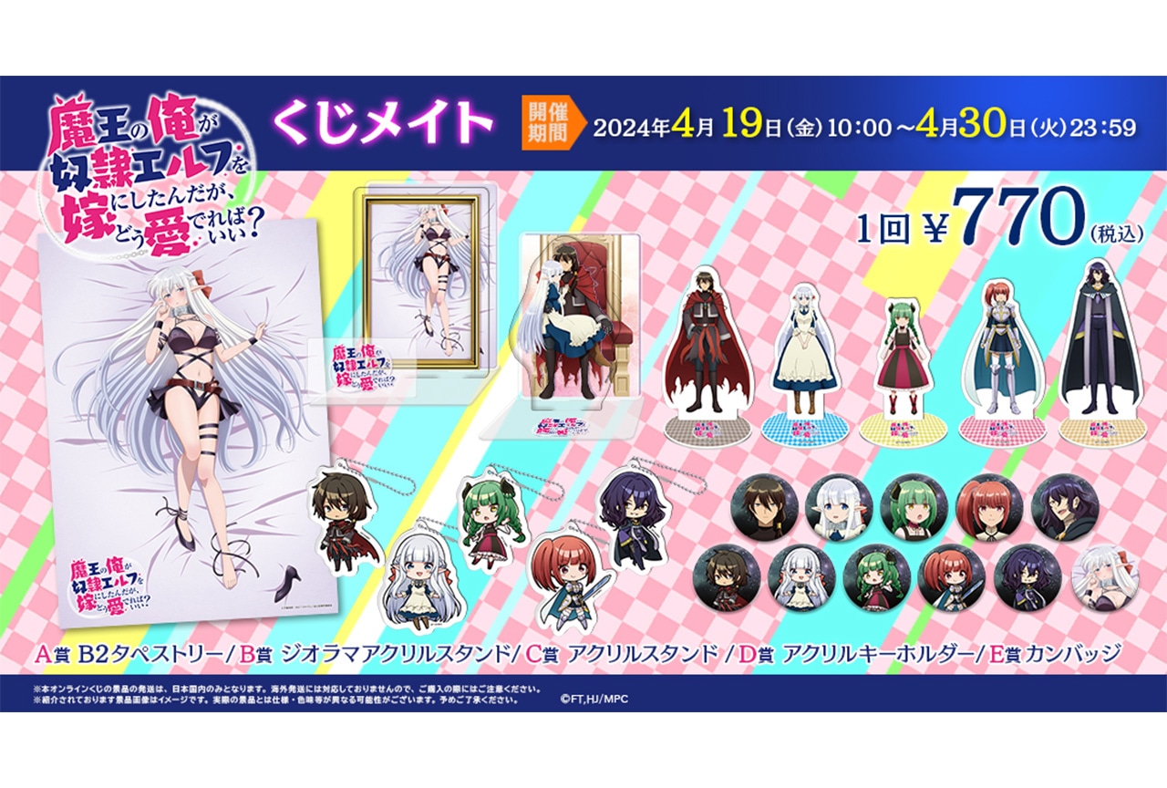 「『まどめ』オンラインくじ」が4/19〜アニメイト通販に登場!