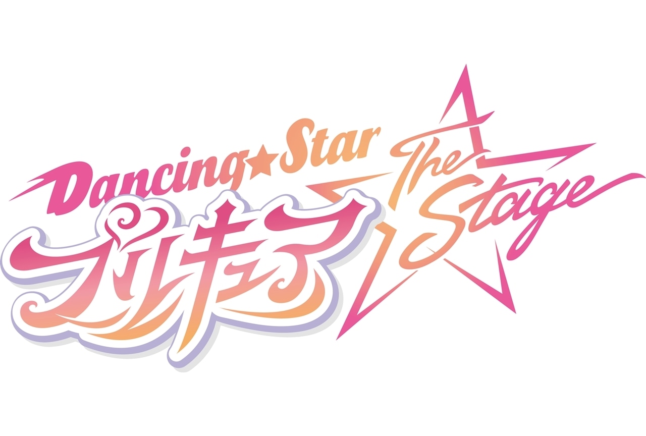 『ぼくプリ』第2弾公演が上演決定!キャストは前回から続投