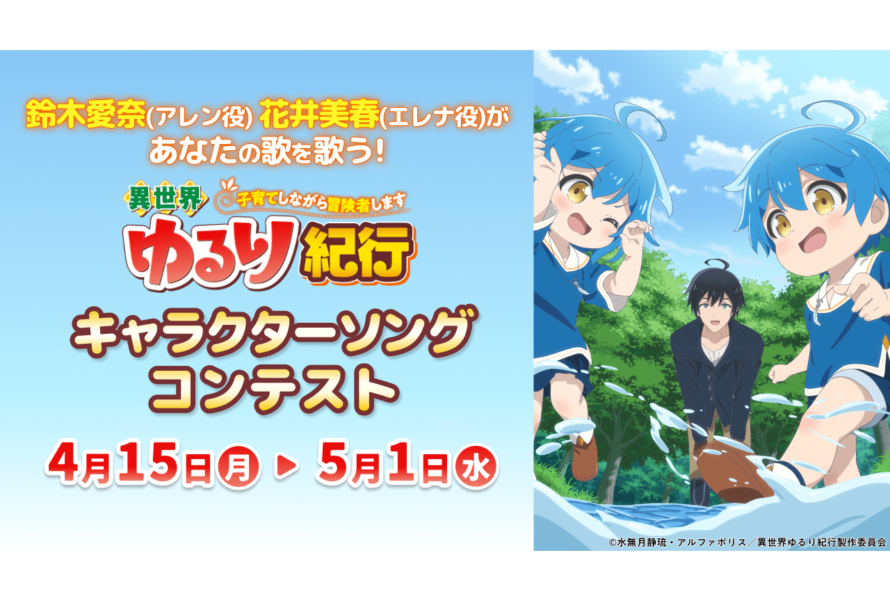 アニメ『異世界ゆるり紀行』キャラソンコンテスト開催