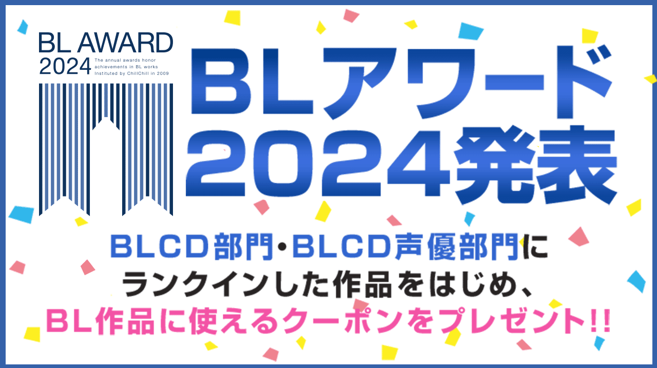 【配信はポケドラ限定の作品も】BLアワード2024 BEST BLCD部門受賞作配信中!