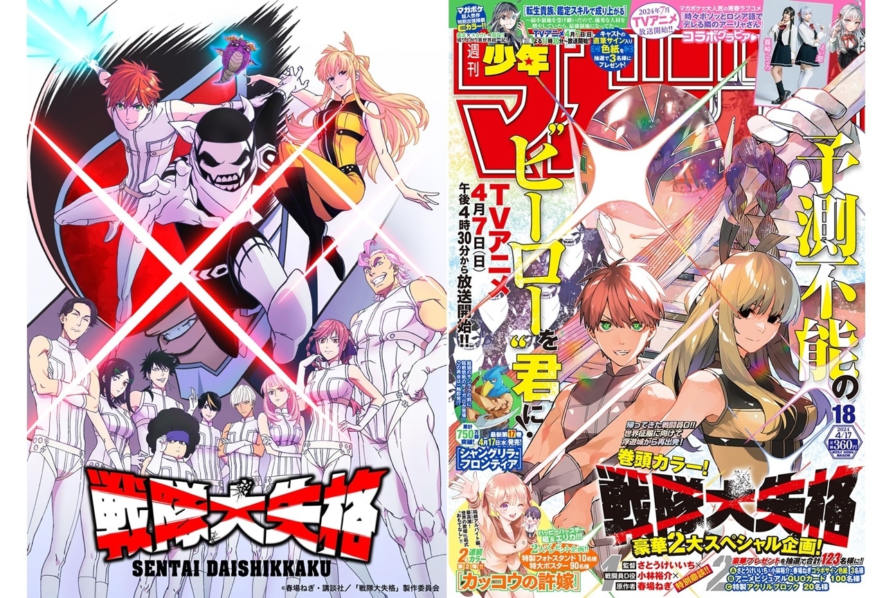 『戦隊大失格』さとうけいいち、小林裕介、春場ねぎインタビュー冒頭部分が公開