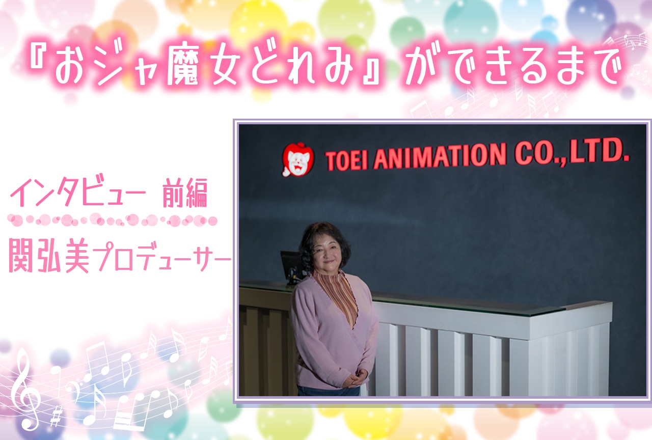 『おジャ魔女どれみ』ができるまで | 関弘美プロデューサーインタビュー【前編】