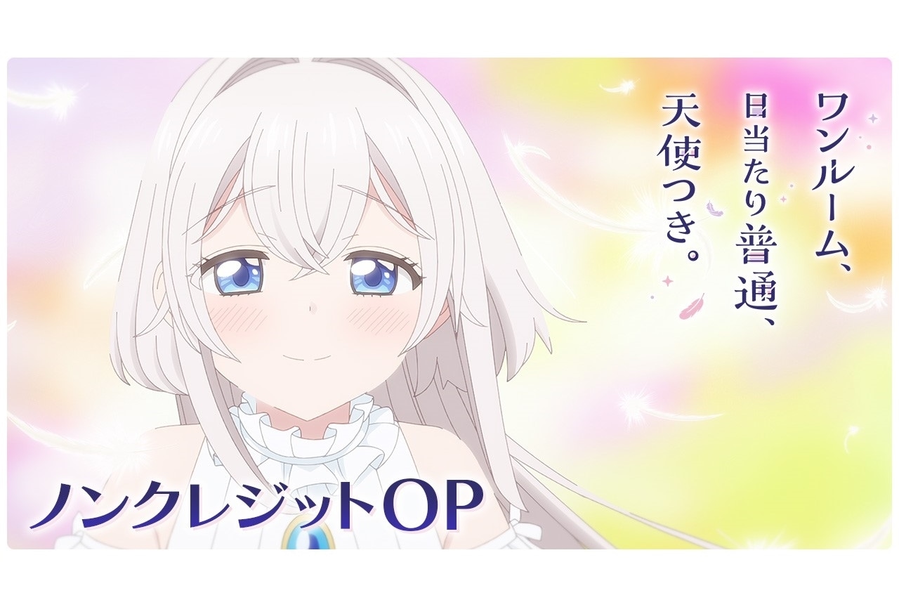 『天使つき』ノンクレジットOP映像公開！