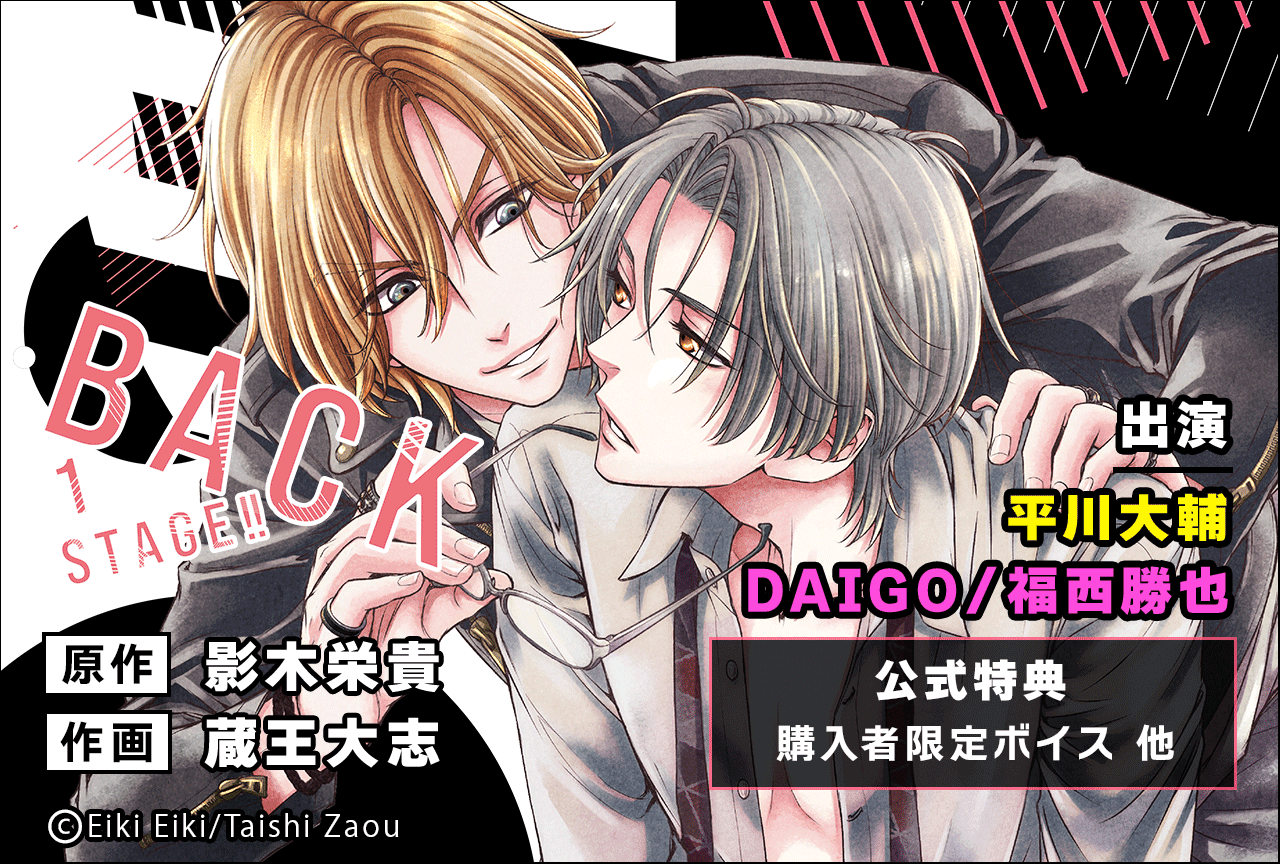 BLボイスドラマ『BACK STAGE!! 1』(出演声優:平川大輔 DAIGO 福西勝也 他)が配信・データ販売開始!【公式特典付き】