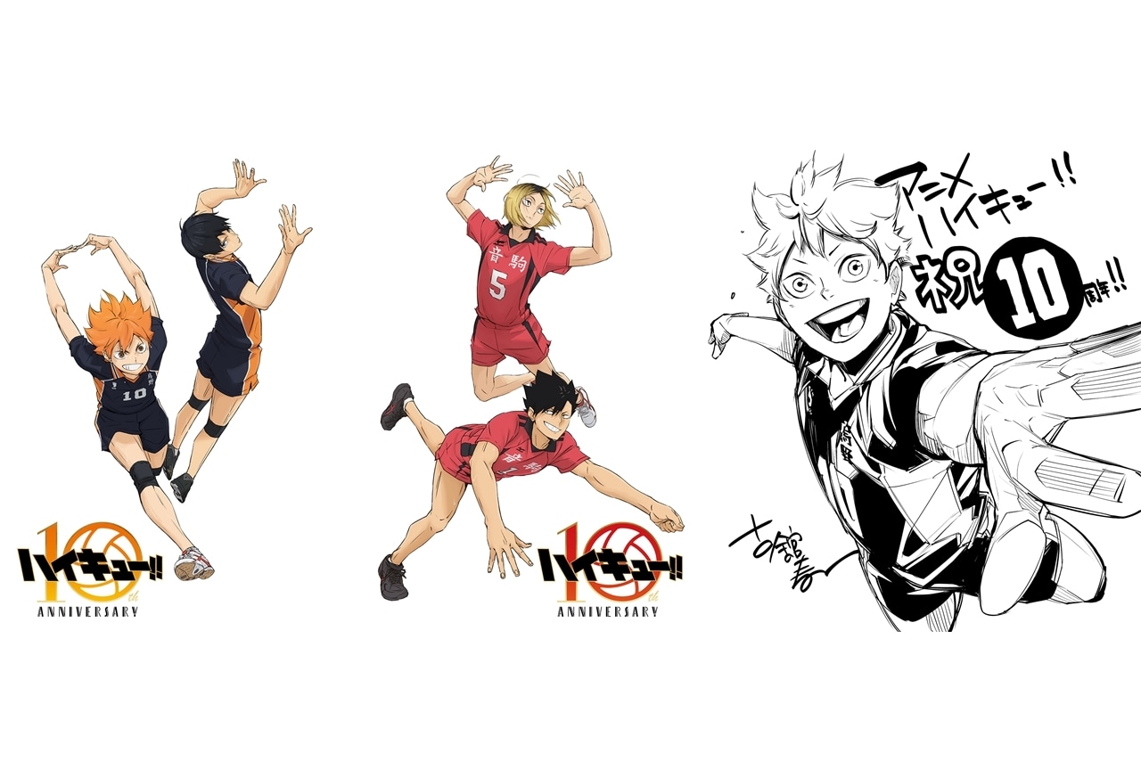 『ハイキュー!!』TVアニメ放送開始10周年記念プロジェクト始動！