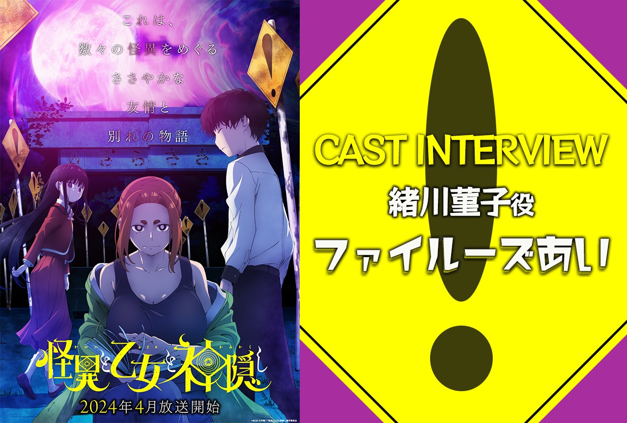 ファイルーズあいが『怪異と乙女と神隠し』菫子と向き合ったことで得たもの、感じたこと【インタビュー】