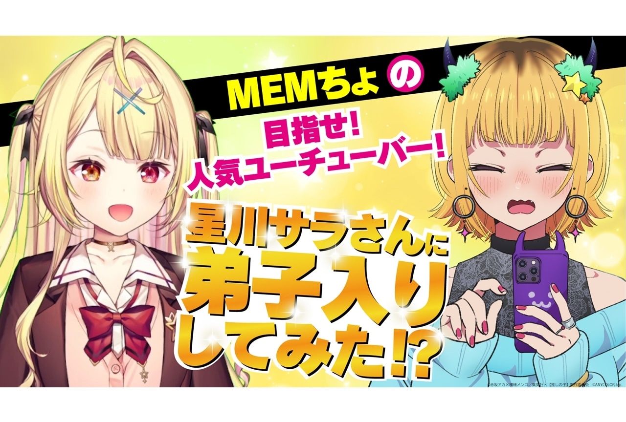 『【推しの子】』MEMちょと「にじさんじ」星川サラのコラボ動画が公開