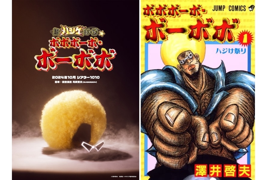 舞台『ボボボーボ・ボーボボ』10月上演