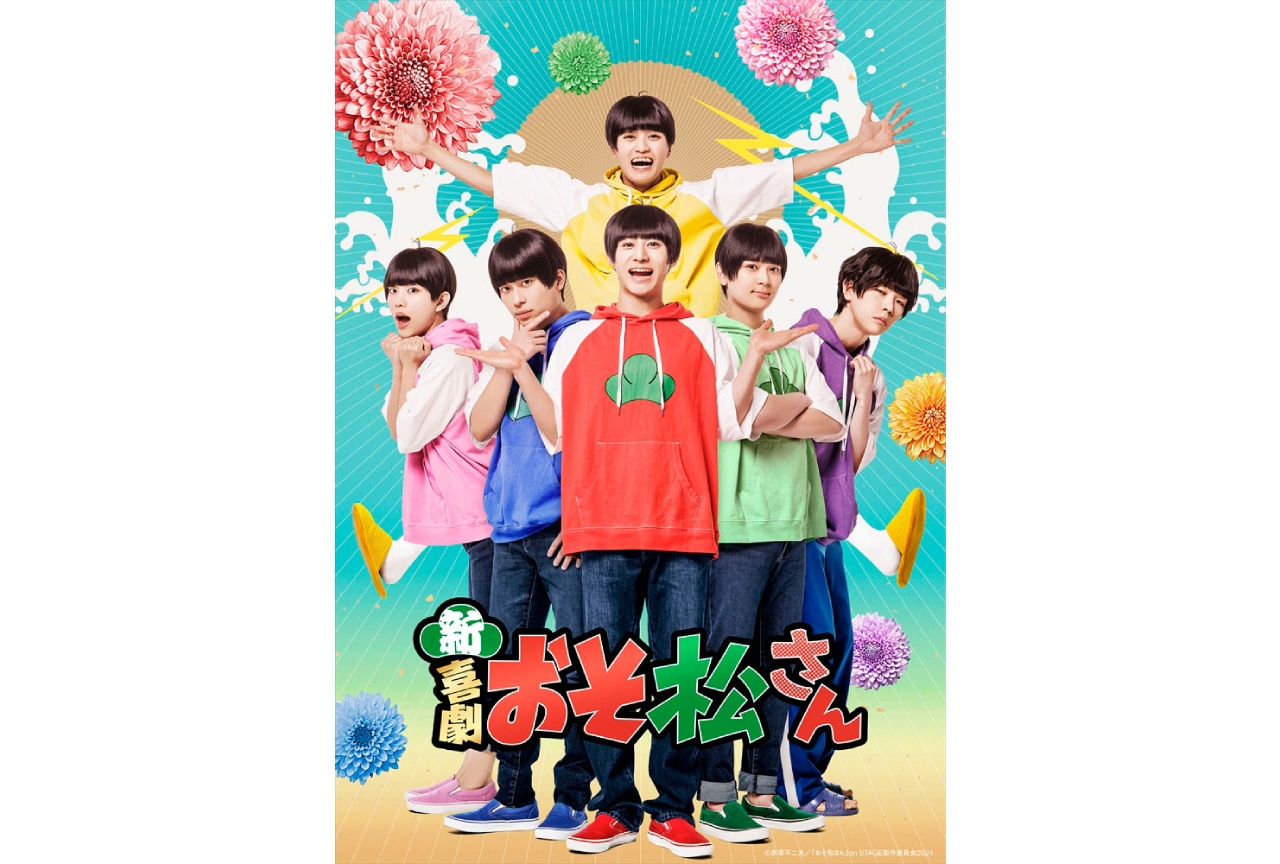 新・喜劇「おそ松さん」キービジュアル、キャストコメントなど到着