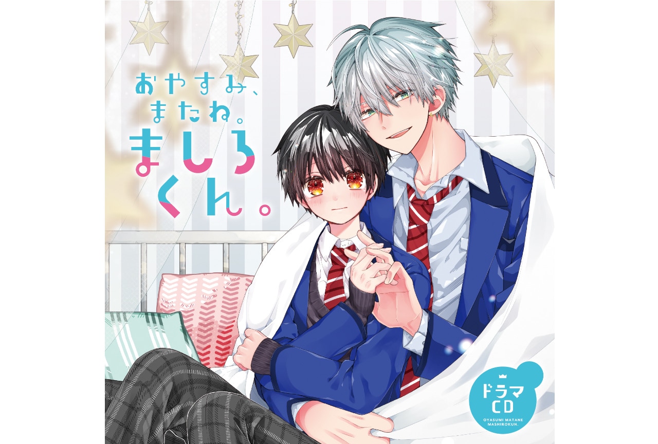 おやすみ、またね。ましろくん。のドラマCD＆漫画2巻7/26発売