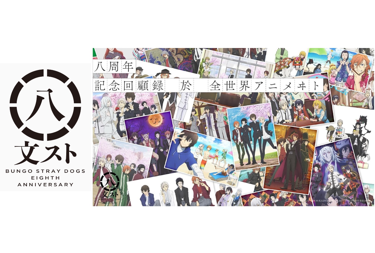 アニメ『文豪ストレイドッグス』八周年記念グッズをアニメイトで発売