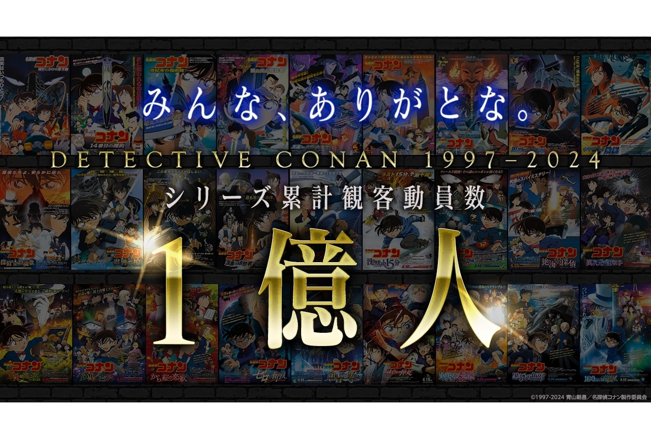 『名探偵コナン』劇場版シリーズ累計観客動員数1億人を突破