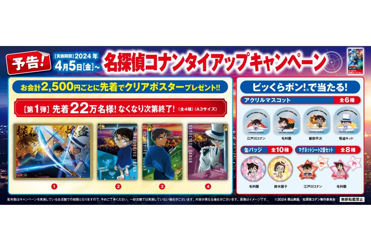 『名探偵コナン 100万ドルの五稜星』とくら寿司がコラボ