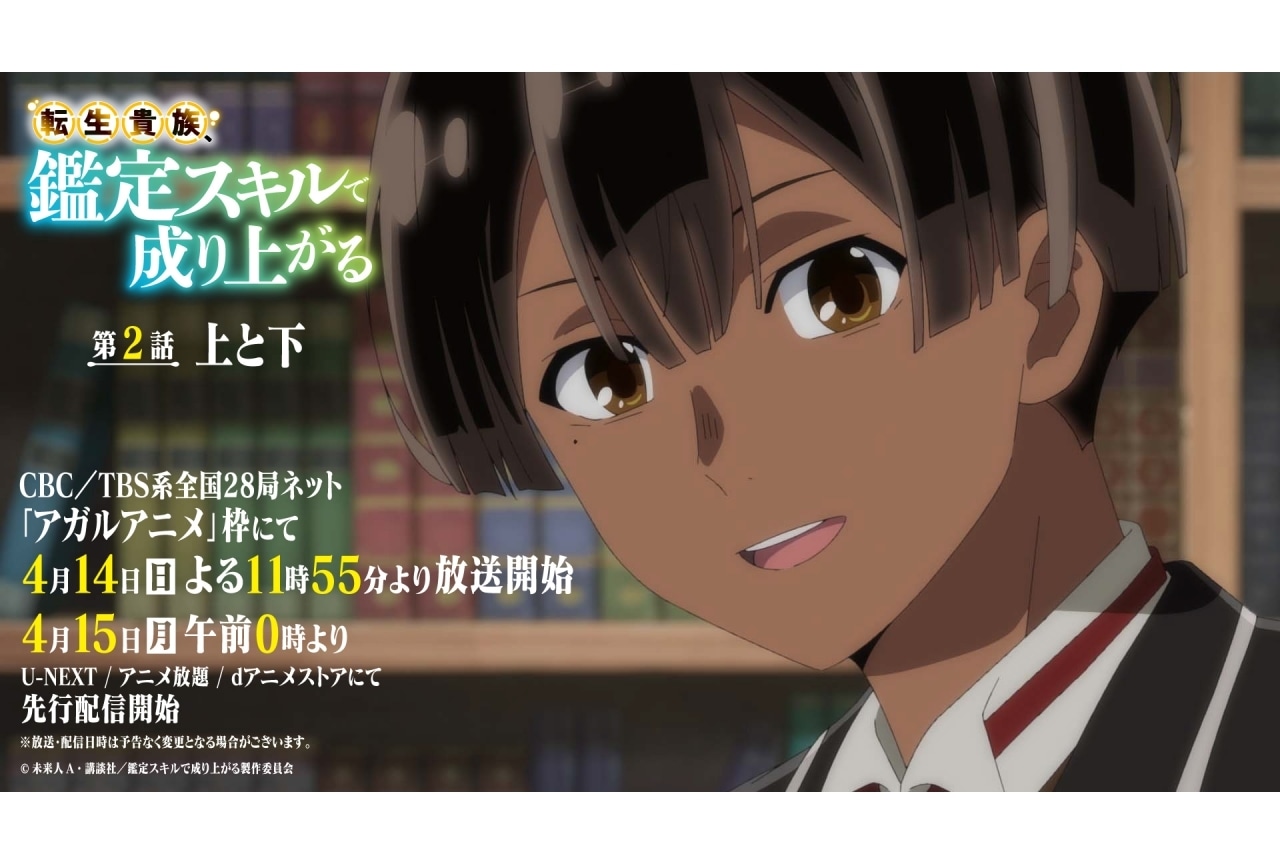 春アニメ『転生貴族、鑑定スキルで成り上がる』第2話あらすじ＆先行カット