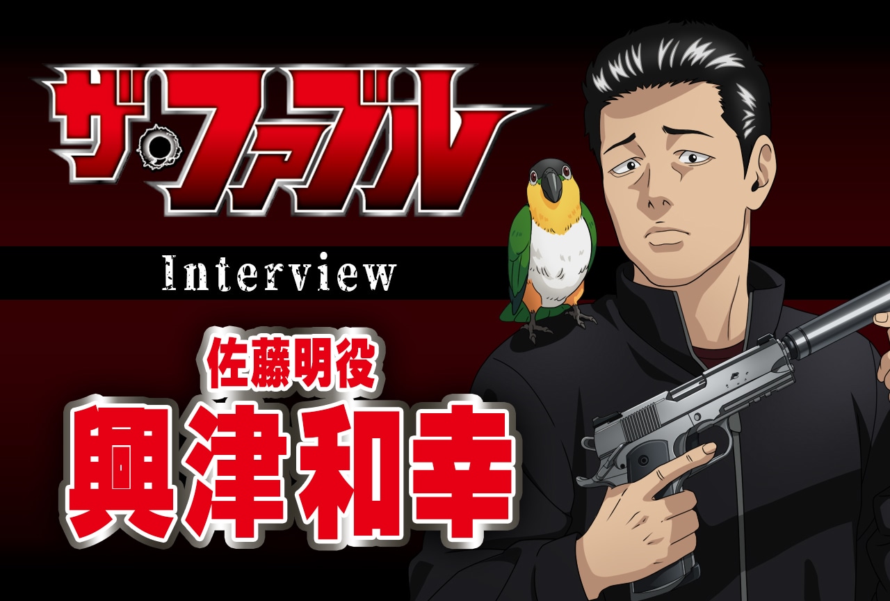 春アニメ『ザ・ファブル』興津和幸が佐藤明の魅力と関西弁キャラクターを演じる難しさを語る