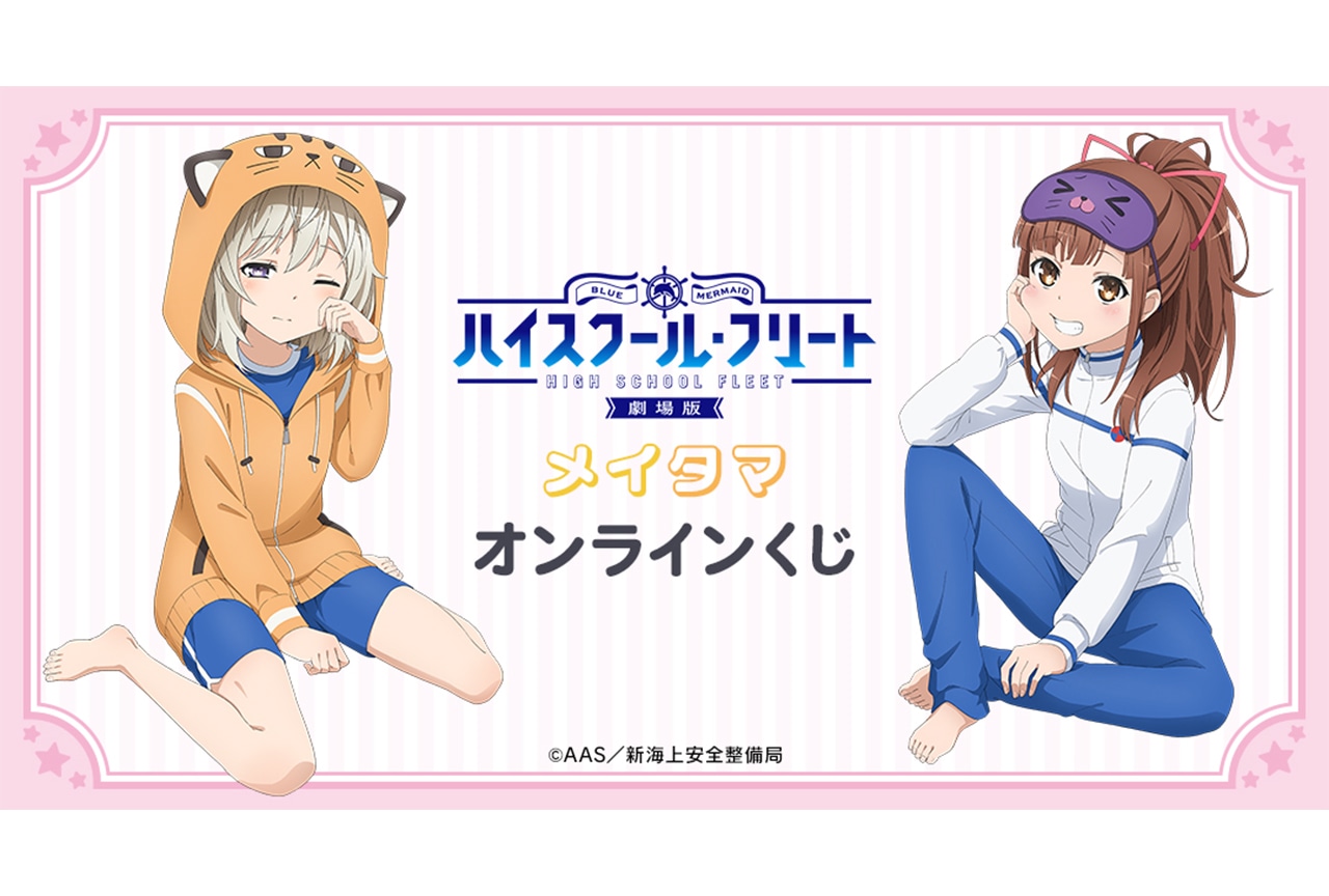 「『劇場版 ハイスクール・フリート』メイタマ オンラインくじ」が販売開始