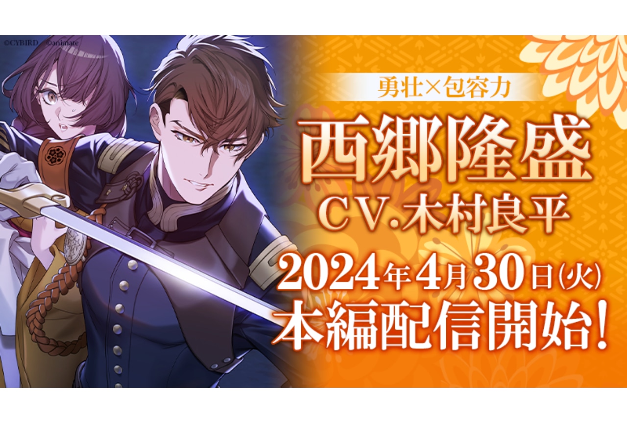『恋花幕明録』西郷隆盛（CV：木村良平）の本編ストーリー配信！
