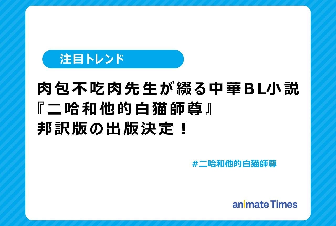 中華BL小説『二哈和他的白猫師尊』（二哈）邦訳版の出版決定【注目トレンド】