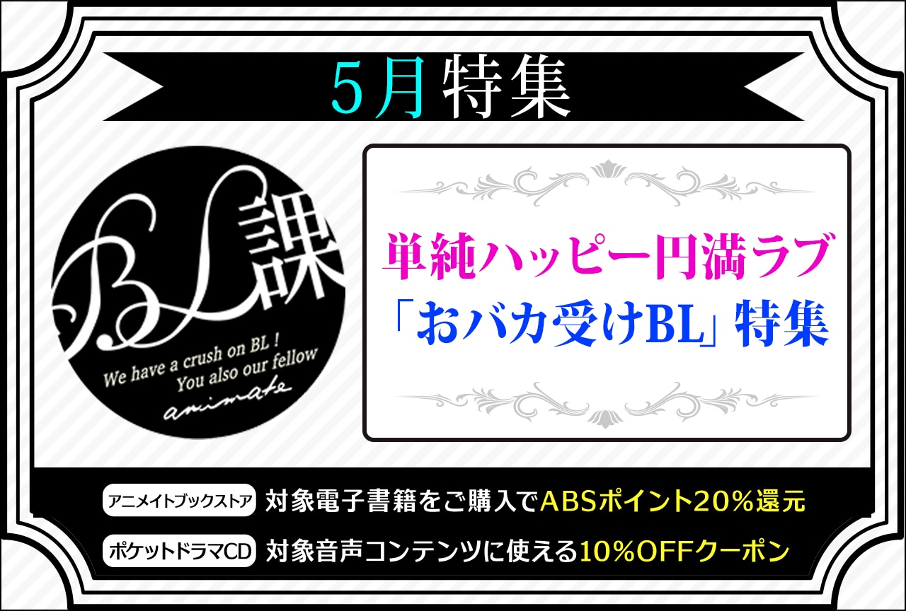【単純ハッピー円満ラブ「おバカ受けBL」特集】「アニメイトBL課」のおすすめBLタイトルをご紹介！