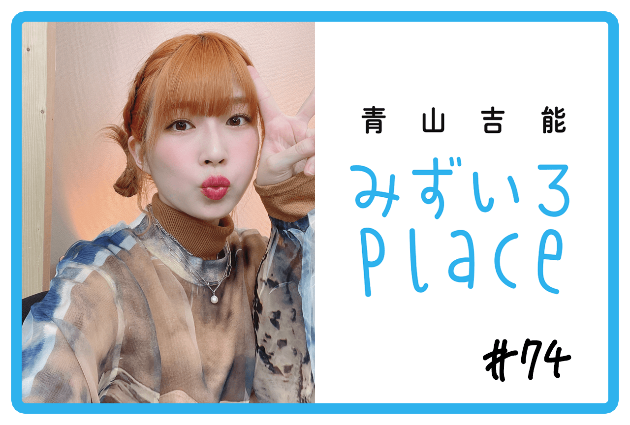 2024年3月の総括（おみやげ）｜青山吉能『みずいろPlace』#87