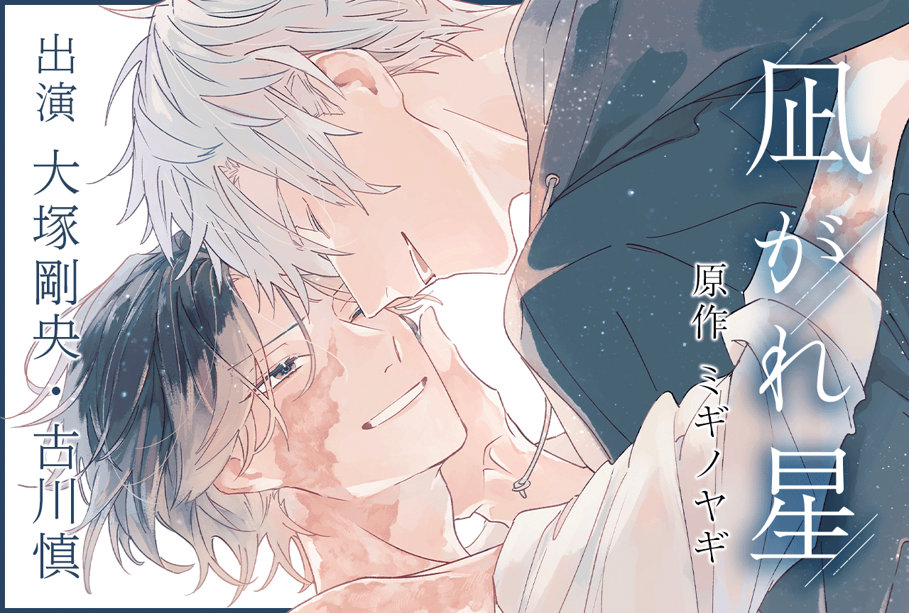 BLアワード2024入賞！BLCD『凪がれ星』（出演声優：大塚剛央 古川慎 他）配信・データ販売開始！