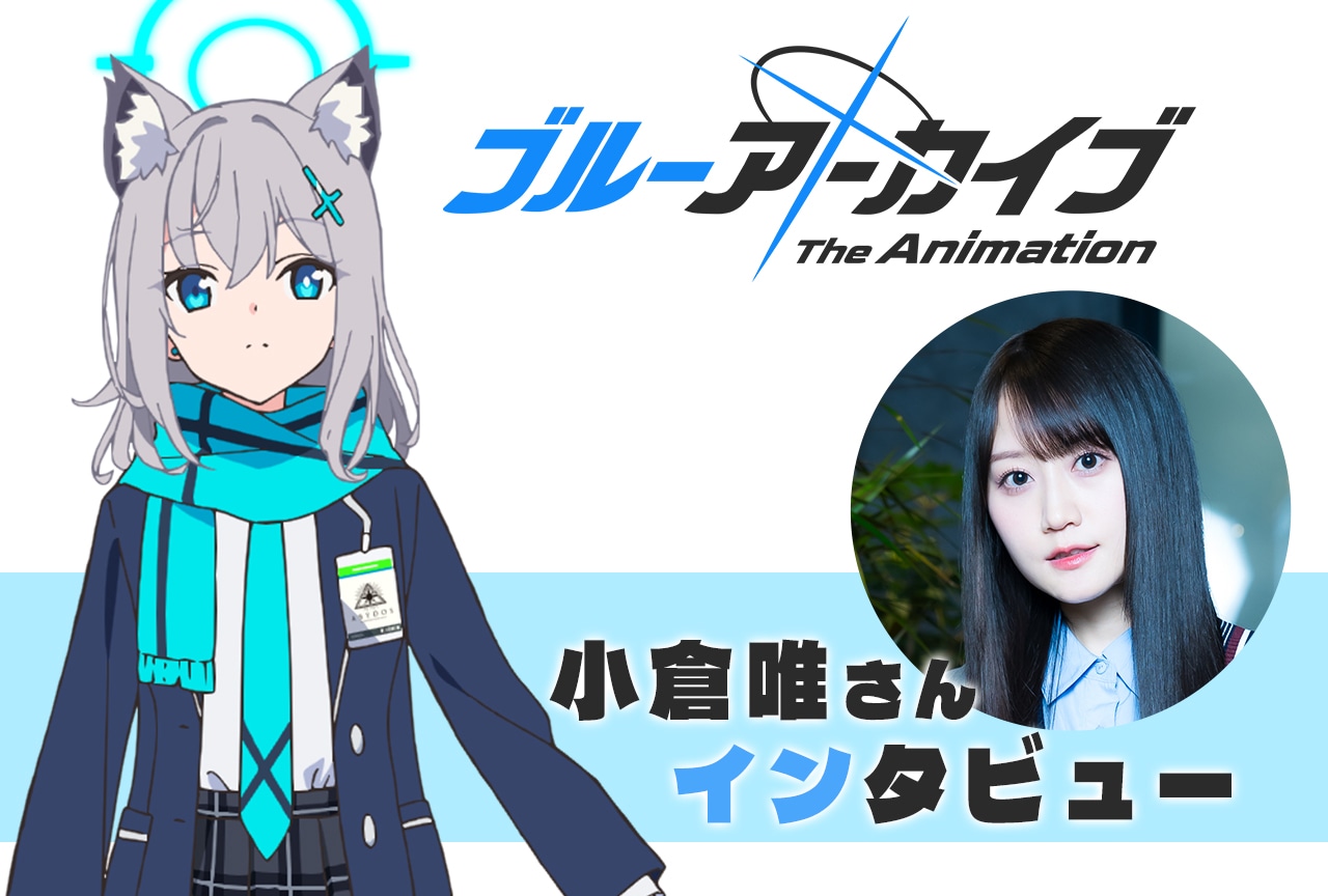 春アニメ『ブルーアーカイブ』小倉唯が語るTVアニメ版でのシロコの魅力／インタビュー