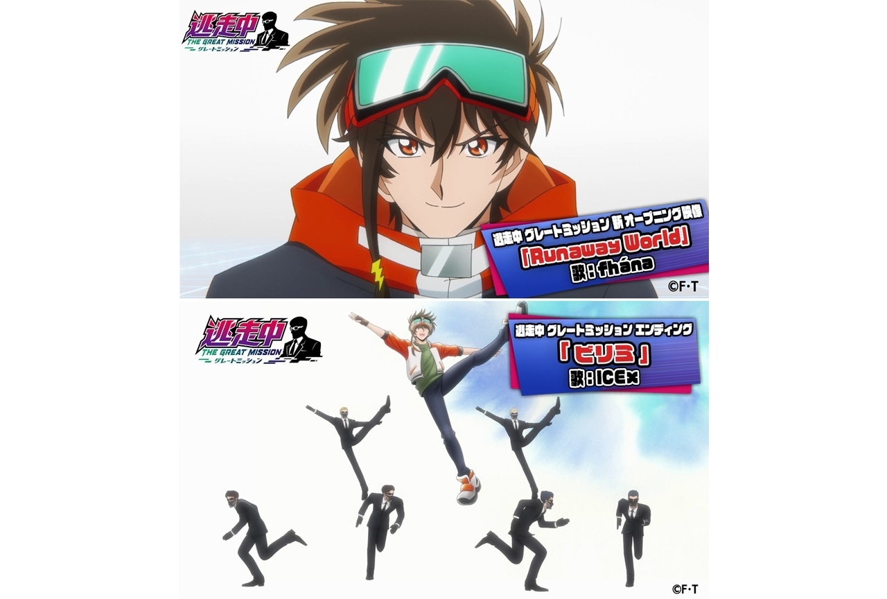 『逃走中 グレートミッション』新OP&新ED映像が到着!
